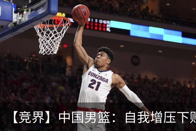 【竞界】中国男篮：自我增压下败给自己体系