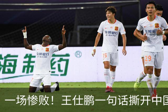 一场惨败！王仕鹏一句话撕开中国篮球遮羞布：联赛20分，国际赛0分！