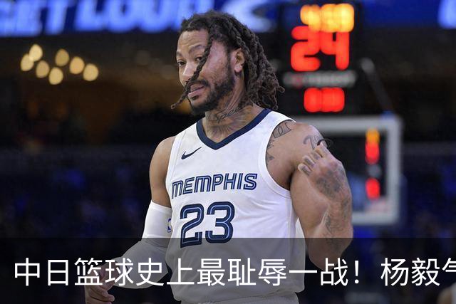 中日篮球史上最耻辱一战！杨毅气得飙脏话，付政浩：郭士强辞职吧