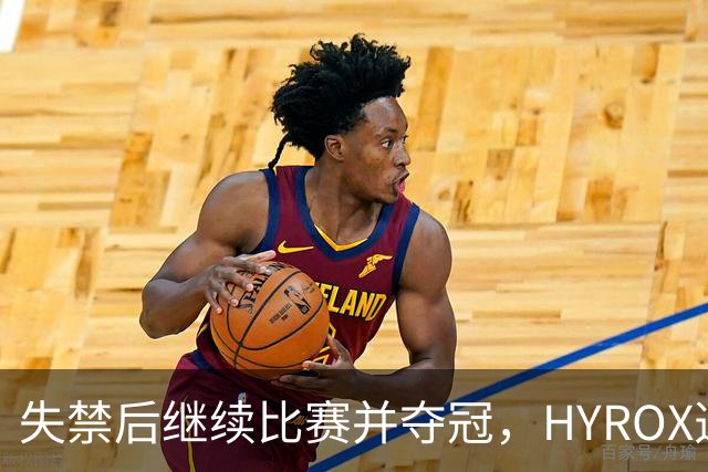 失禁后继续比赛并夺冠，HYROX选手道歉：追溯性退出该场比赛，放弃此前获得的积分