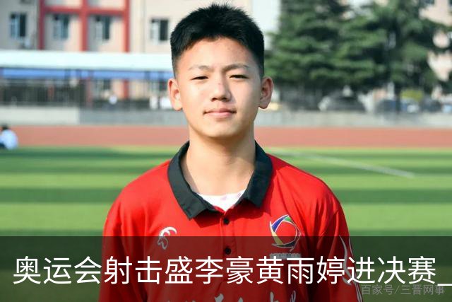 奥运会射击盛李豪黄雨婷进决赛 韩国选手破纪录