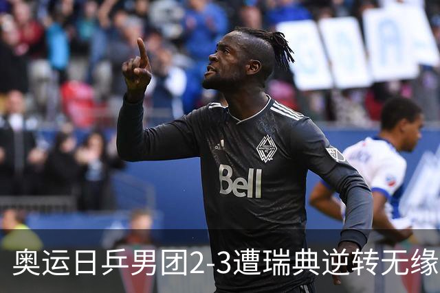 奥运日乒男团2-3遭瑞典逆转无缘决赛 张本崩溃
