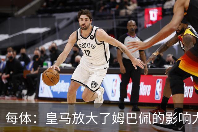 每体：皇马放大了姆巴佩的影响力，却无法完全掌控这名球员