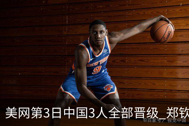 美网第3日中国3人全部晋级 郑钦文连续3年进32强