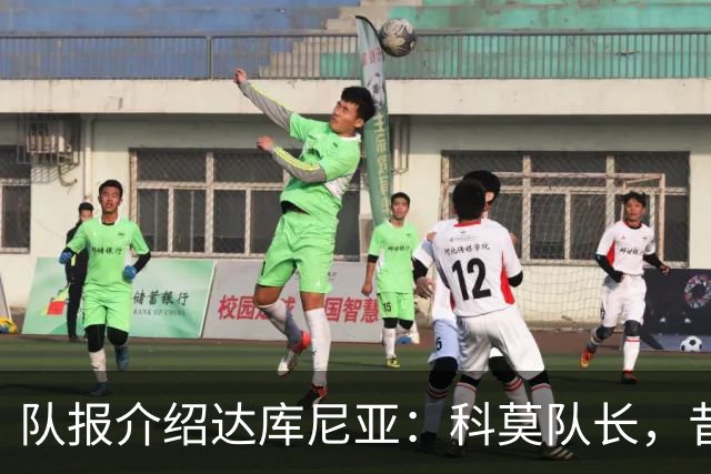 队报介绍达库尼亚：科莫队长，昔日法甲弃将如今成为法国新晋国脚