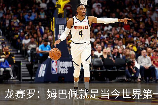 龙赛罗：姆巴佩就是当今世界第一人，不要再戴着有色眼镜审视他