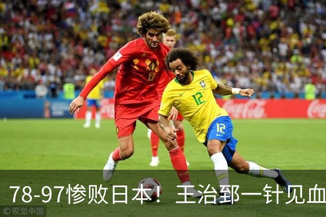 78-97惨败日本！王治郅一针见血大实话：球员真不缺拼劲，只是实打实打不过