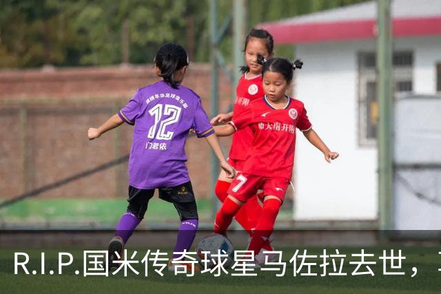 R.I.P.国米传奇球星马佐拉去世，享年83岁